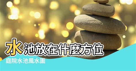 門口 水池風水|現代風水學系列 7：【風水池】的設計與應用